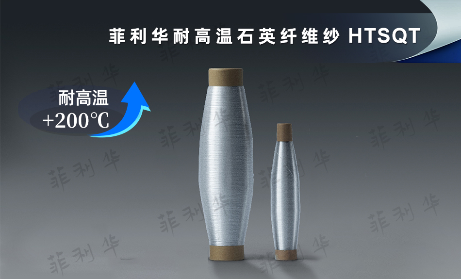 5 纤维 耐高温千亿体育（中国）有限公司纤维纱 HTSQT (6) 拷贝.jpg