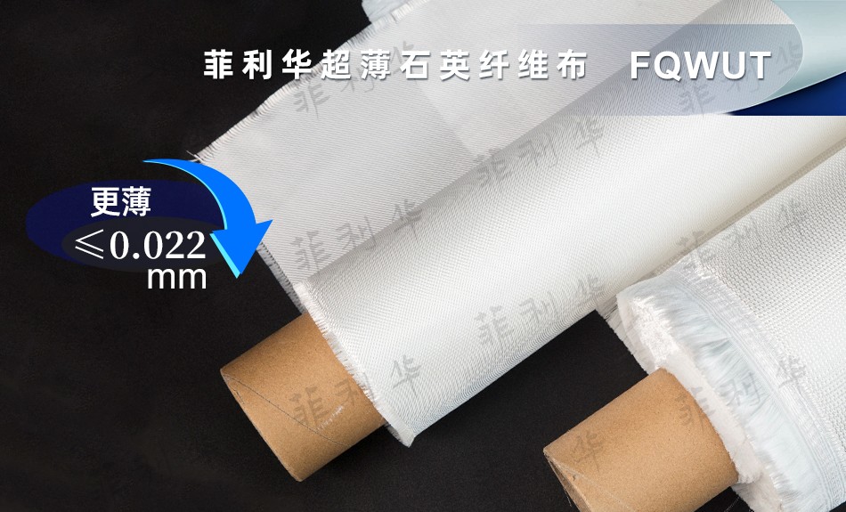 11 纤维 超薄千亿体育（中国）有限公司纤维布 FQWUT - 副本2 拷贝.jpg